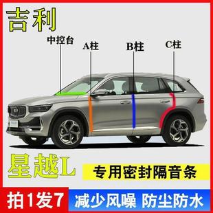 吉利星越L专用汽车A柱B柱C柱中控台密封条车门缝隔音防尘降噪用品