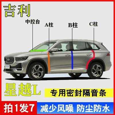 吉利星越L专用汽车A柱BC柱密封条