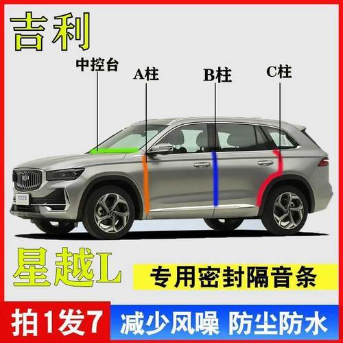 吉利星越L专用汽车A柱BC柱密封条