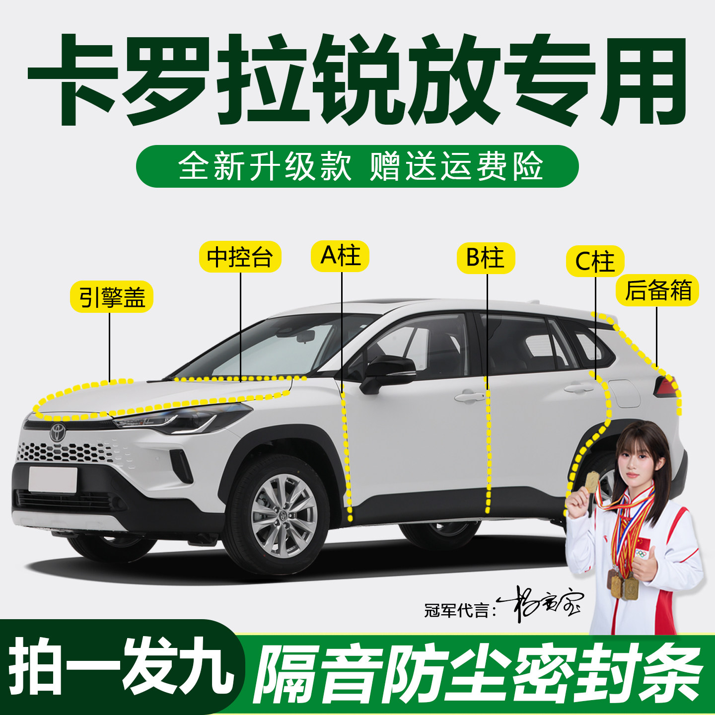 丰田卡罗拉锐放防尘防水降噪胶条