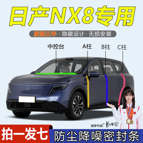日产NX8全系汽车门隔音密封胶条