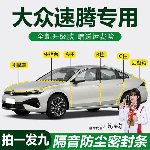 大众速腾专用防尘防水降噪密封条