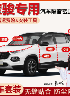 宝骏510/530/560/730/310W/360RS5专用汽车门ABC柱中控隔音密封条