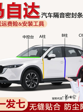 马自达昂克赛拉3阿特兹CX5 CX4 CX30汽车门ABC柱中控台隔音密封条