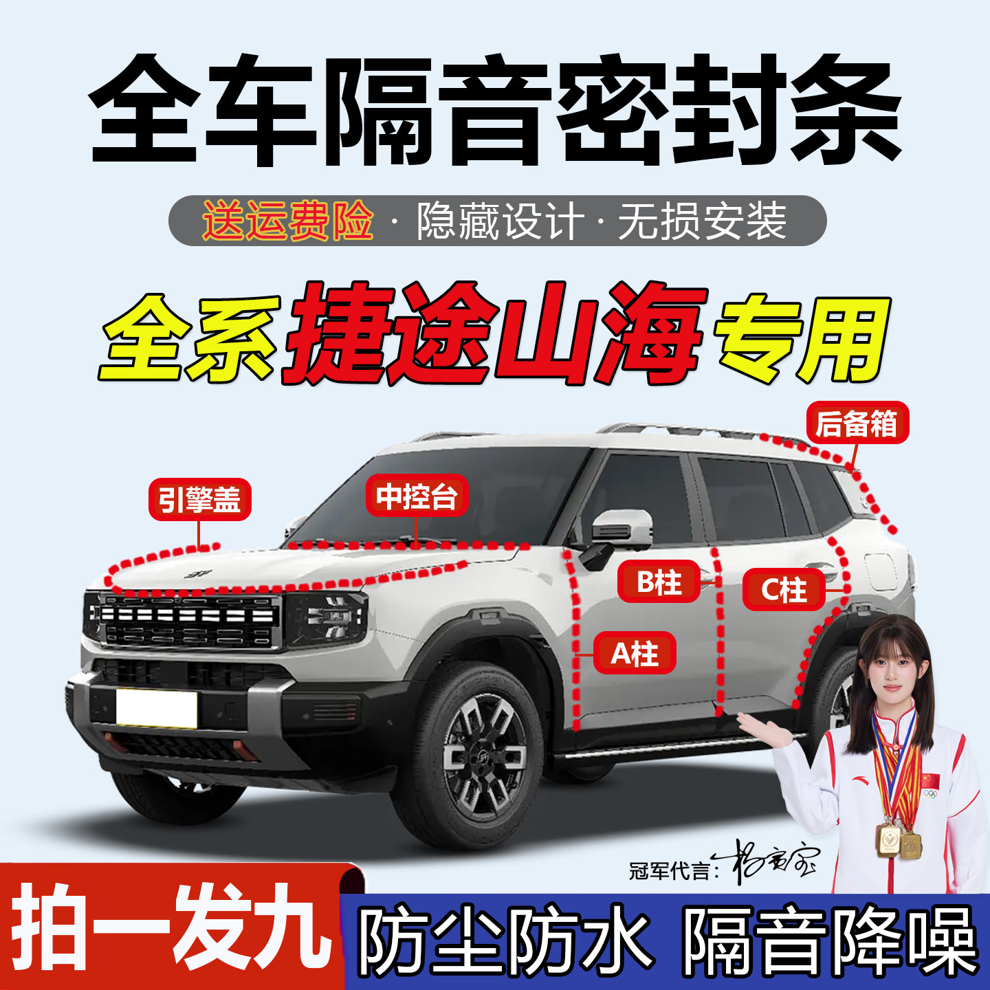 易安装捷途山海汽车专用密封条