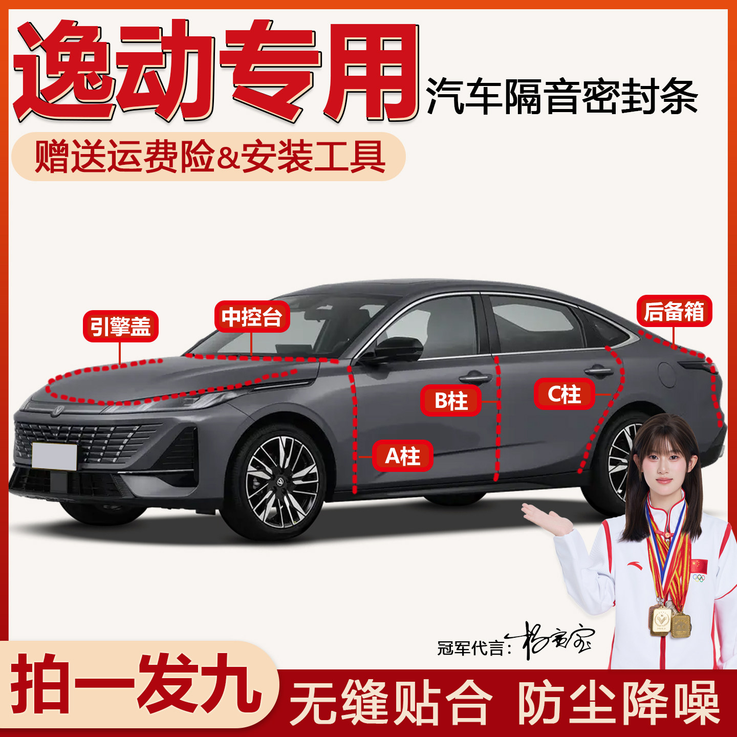 易安装长安逸动隔音防尘密封条