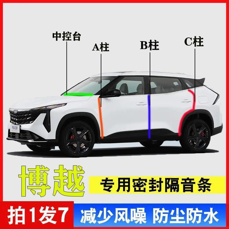 吉利博越专用汽车AB柱C柱密封条