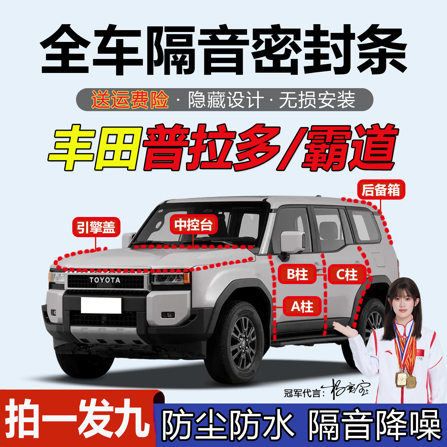 丰田普拉多/霸道专用车门密封条