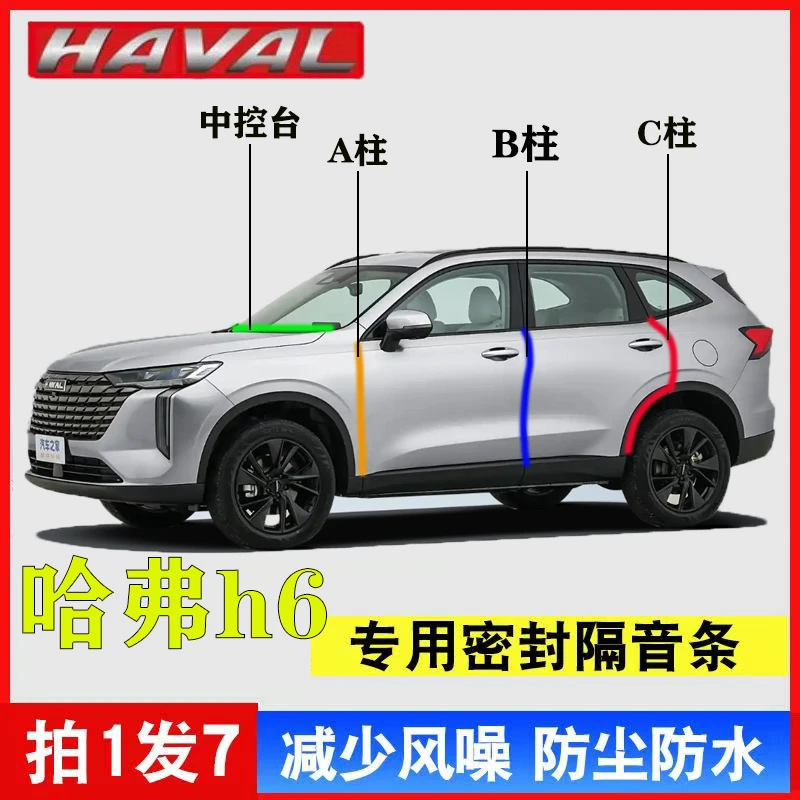 哈弗H6专用汽车ABC柱仪表密封条