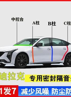 凯迪拉克CT5/XT5/XT4/XT6/CT6汽车A柱B柱C柱中控台密封条门缝隔音
