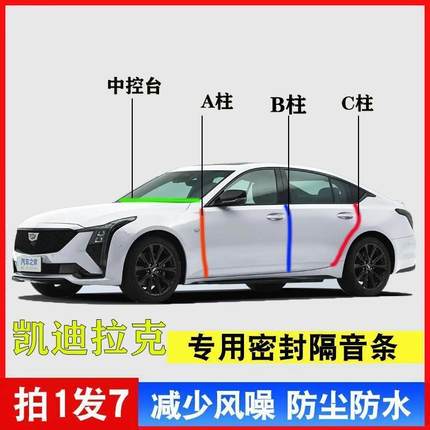 凯迪拉克CT5/XT5/XT4/XT6/CT6汽车A柱B柱C柱中控台密封条门缝隔音