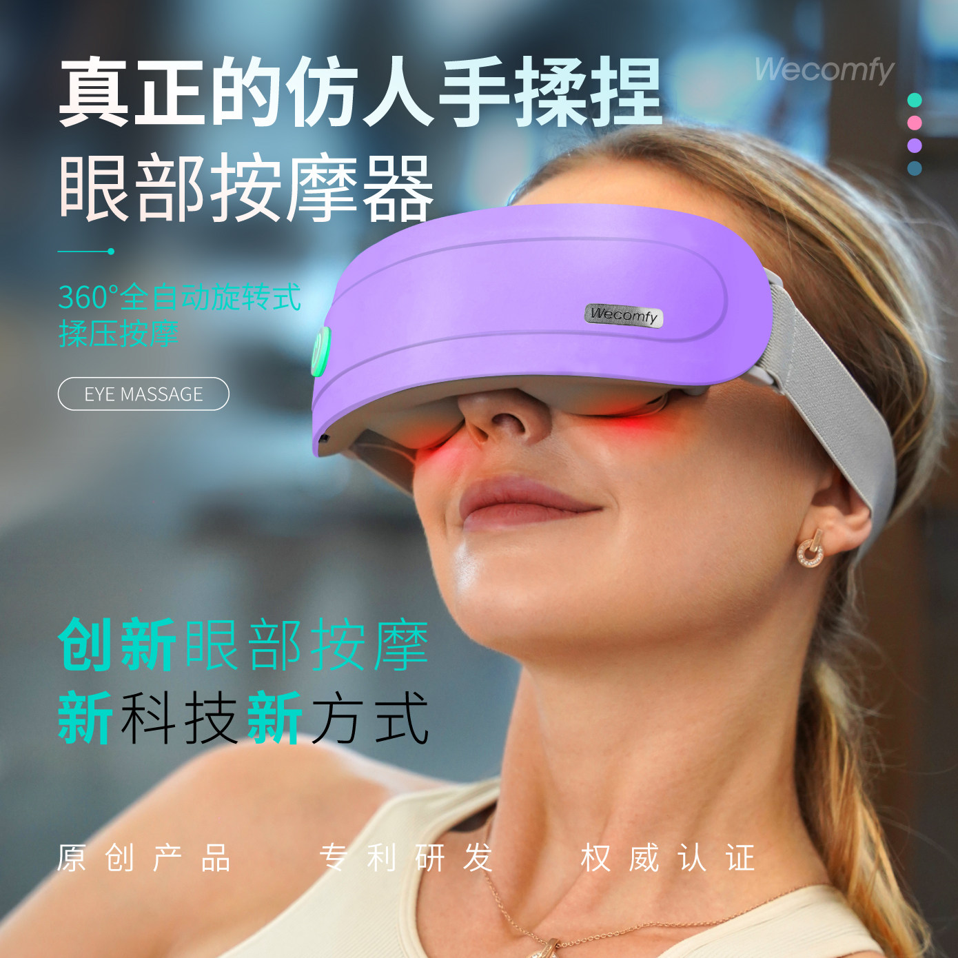 wecomfy眼部按摩器仿人手揉捏加热振动按摩仪眼保健操护眼罩神器