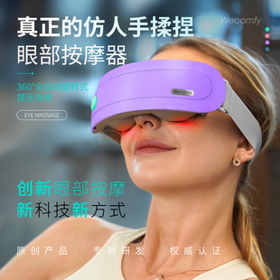 wecomfy眼部按摩器仿人手揉捏加热振动按摩仪眼保健操养护眼神器