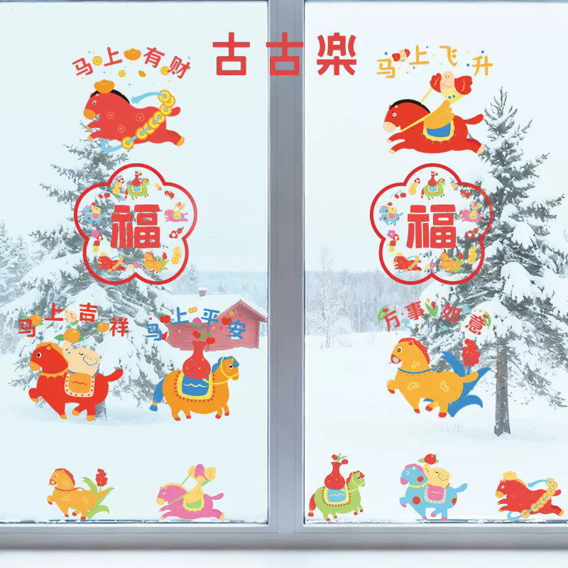 古古樂五福骏马静电贴氛围感玻璃窗花新年装饰马年限定无胶贴花