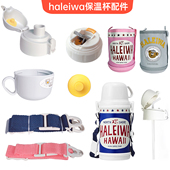 haleiwa配件保温杯吸管杯盖哈雷蛙儿童宝宝水杯替换盖子杯套原装