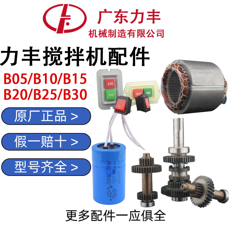 力丰B20商用搅拌机原厂配件打蛋球齿轮电机电容开关复位B30和面机