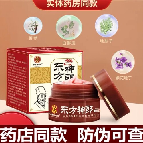东方神朗正品乳膏东方神郎双分子肽抑菌膏江西百年康御堂官方旗舰