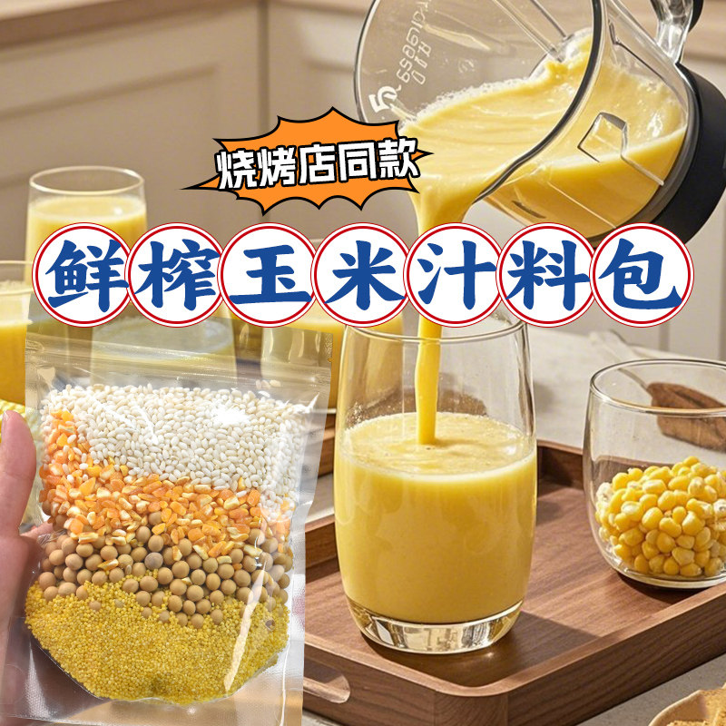 鲜榨玉米汁五谷杂粮食材包养脾胃