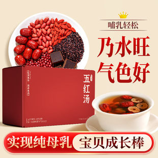 五红汤下奶哺乳期产后调理增奶原材料包产妇补养催奶气血独立包装