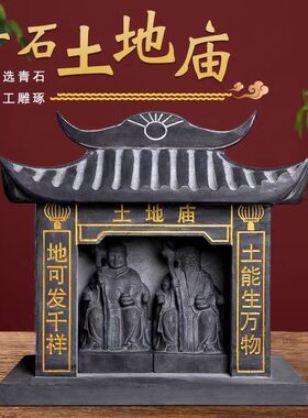 青石石头土地公神庙土地庙山神庙财神庙福德正神保平安各种大小庙