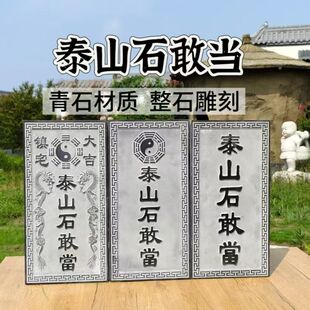 青石泰山石敢当镇宅室外青石板家用雕刻刻字石头补角路冲摆件阳刻