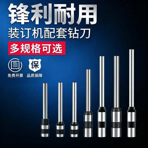 空心钻刀多规格适配各品牌装订机