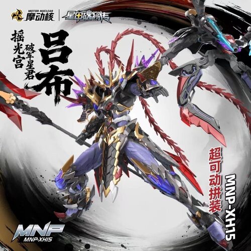 现货 摩动核 新品 瑶光星君吕布 拼装版本 国创机甲 星甲魂将传