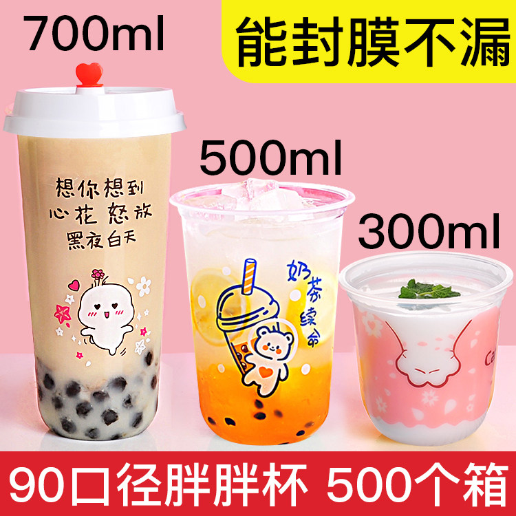 300毫升奶茶杯u型90口径塑料杯蜜雪冰城杯子ml胖胖杯一次性饮料杯