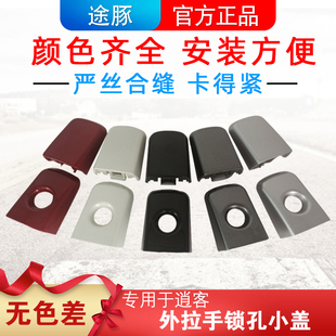 适用于08-15年款逍客门把手盖子 前门外把手盖车门拉手锁孔盖子