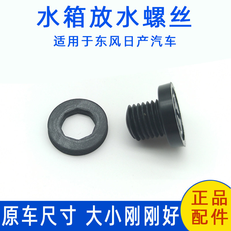 适配新老款骐达颐达骊威骏逸轩逸天籁蓝鸟水箱放水螺丝胶堵塞垫圈