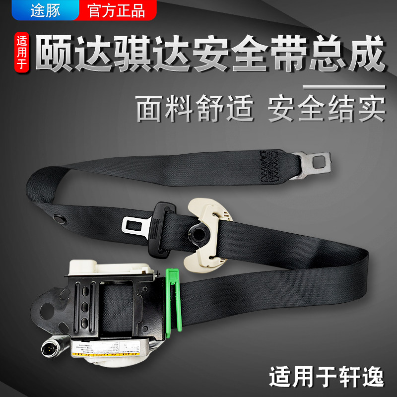 适用颐达骐座椅安全带总成