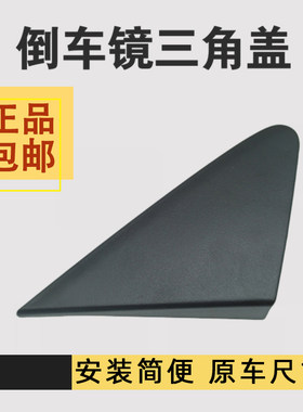 专用于06-12老骊威倒车镜三角