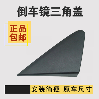 专用于06-12老骊威倒车镜三角