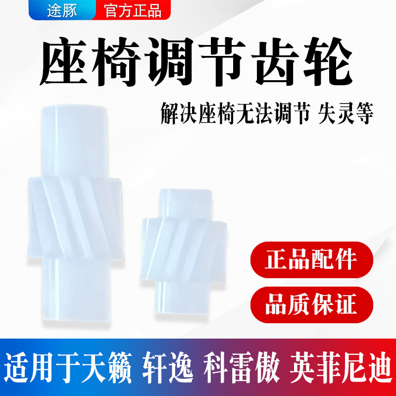 适用新老款天籁雷诺科雷傲轩逸英菲尼迪电动座椅调节滑轮齿轮配件