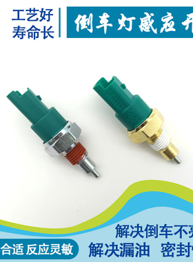 专用于颐达骐达轩逸骊威骏逸启辰D50阳光逍客倒车灯开关 档位开关