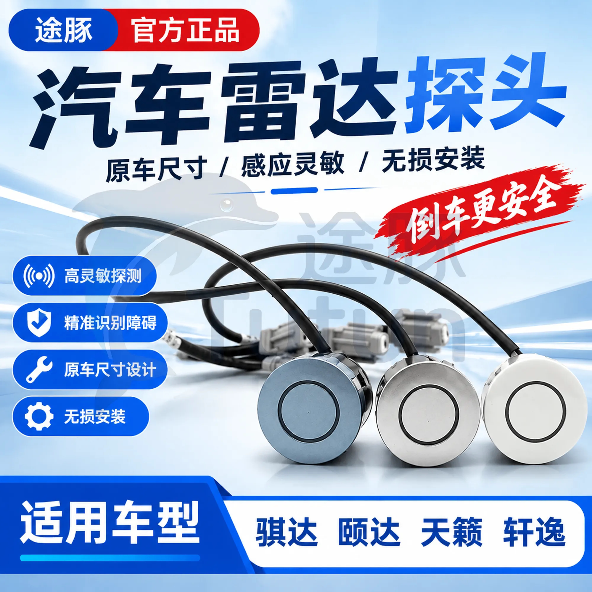 适用经典轩逸倒车雷达探头