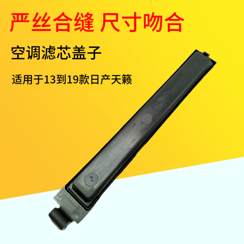 13-18新世代楼兰外盖子空调滤芯