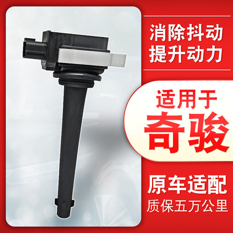 适用日产尼桑奇骏点火线圈