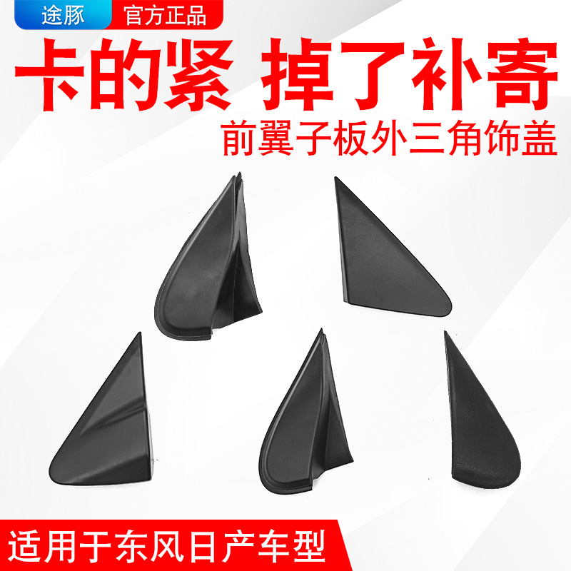 适用于新阳光骐达轩逸骊威倒车镜三角板叶子板饰盖后视镜三角饰板