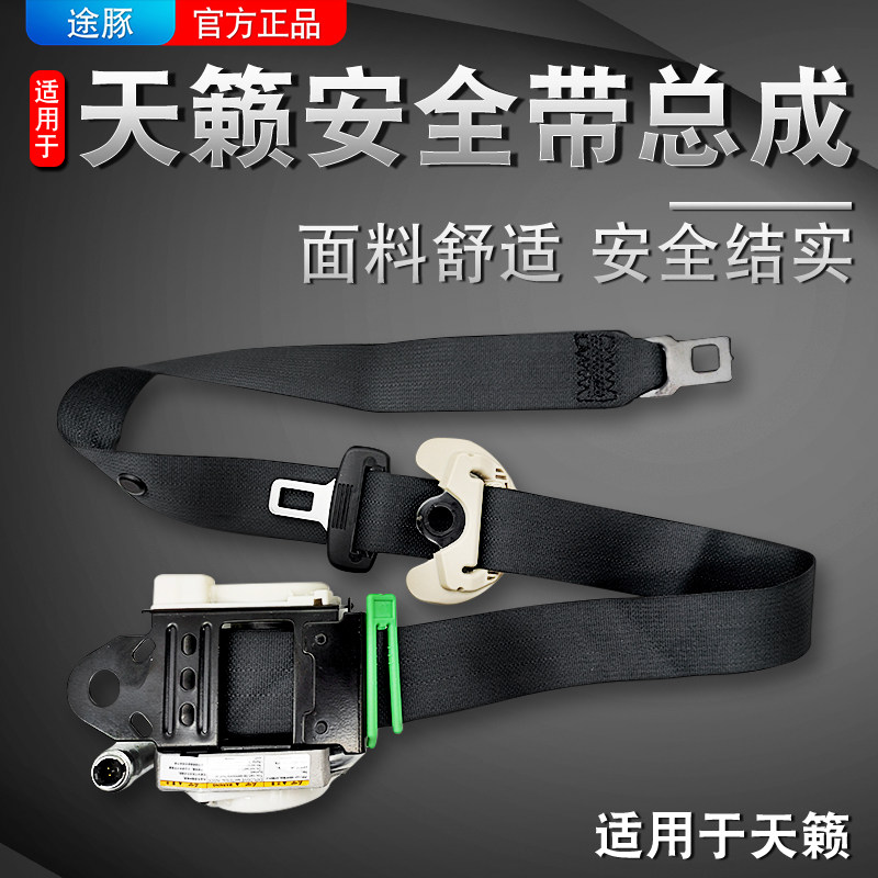 适用天籁座椅安全带总成