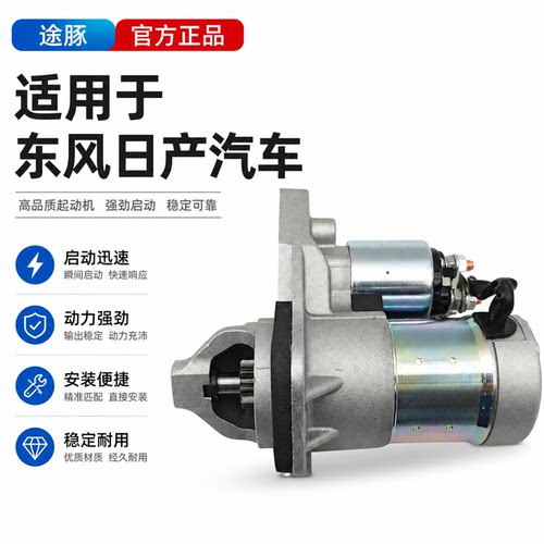 适用日产多车型启动马达