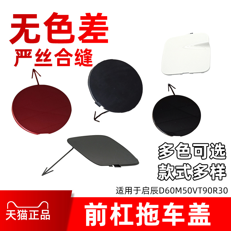 启辰适配拖车孔盖保险杠