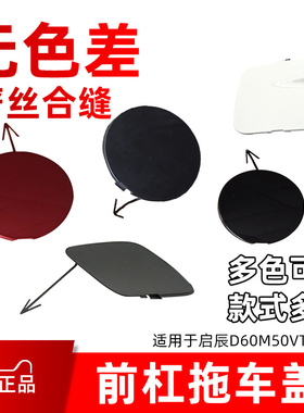 适配启辰D60M50VT90R30前杠拖车盖保险杠拖车盖牵引盖拖车孔盖
