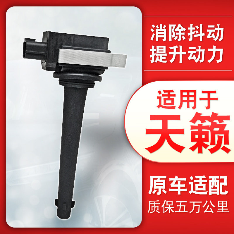 适用日产尼桑天籁点火线圈