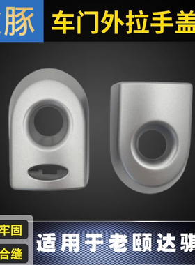 适用05到10款老颐达骐达骊威骏逸前门外拉手盖子锁芯装饰盖把手盖