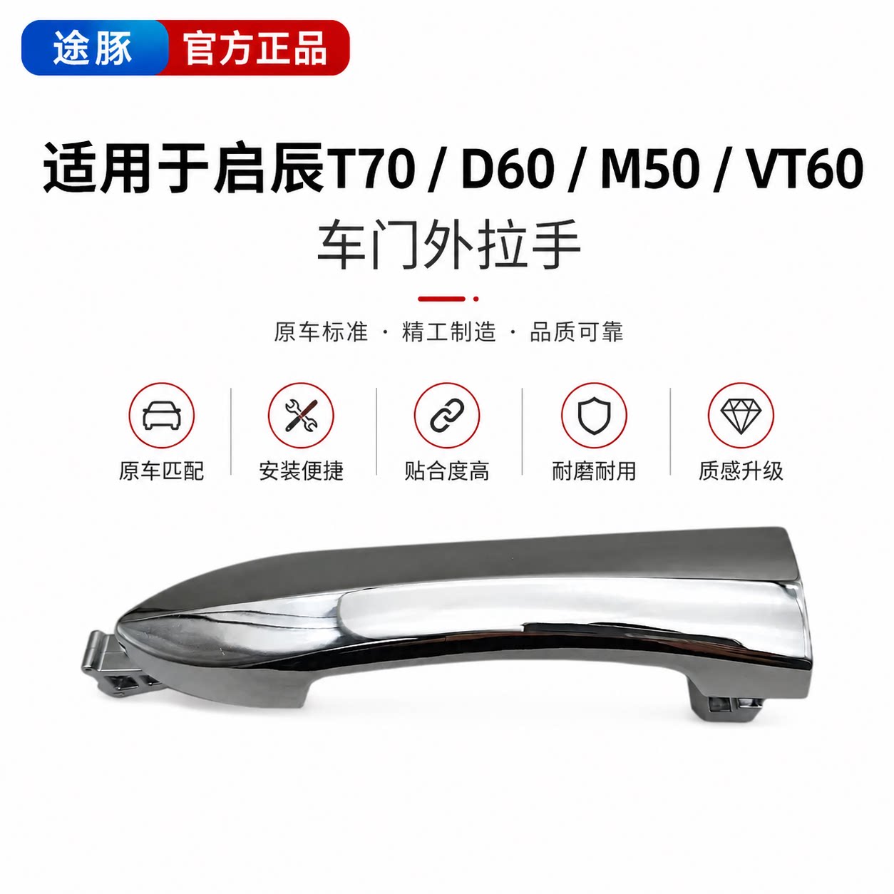 专用于启辰t70门把手d60m50t60车门外拉手门把手锁芯盖拉手把手