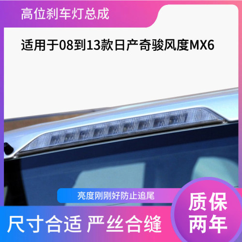 08-13老奇骏风度mx6双闪防追尾灯