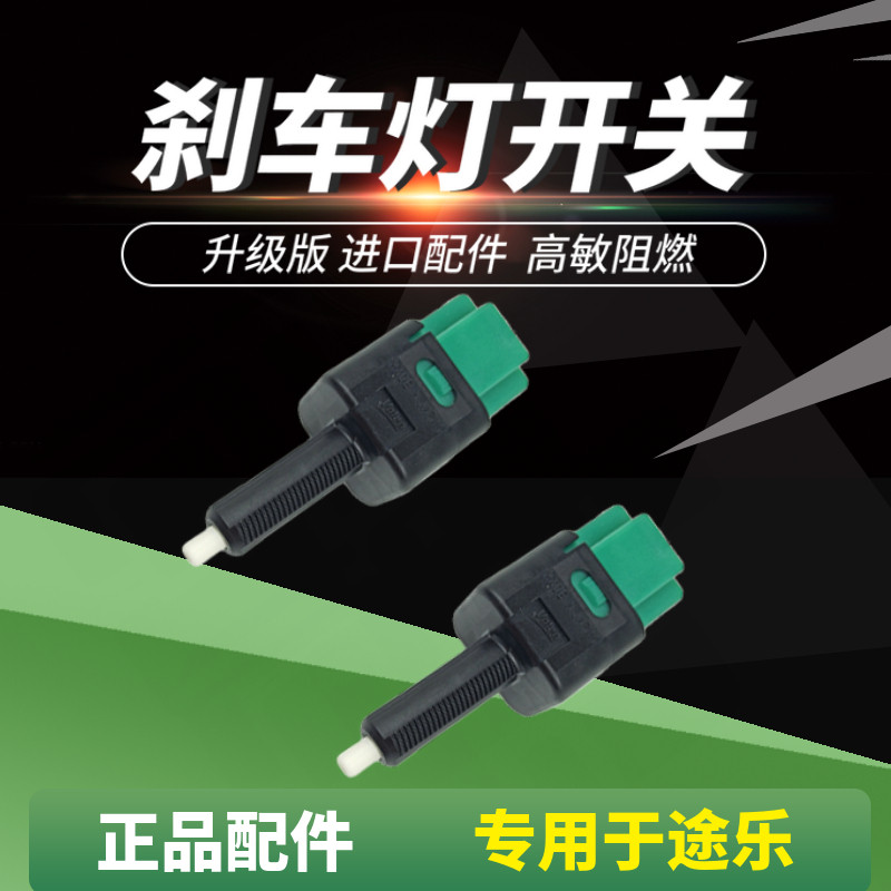 专用新款途乐刹车灯开关感应器