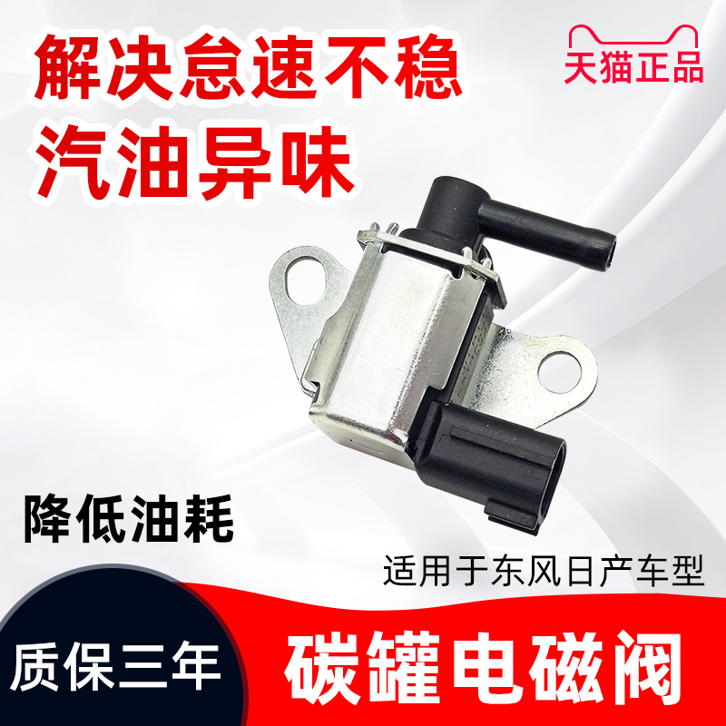 适用于天籁骐达轩逸颐达骊威逍客奇骏碳罐电磁碳阀进气歧管控制阀在类目 汽车/用品/配件/改装, 汽车零配件, 动力系统, 碳罐电磁阀中 - 来自Buy2taobao.com提供专业的淘宝代购服务