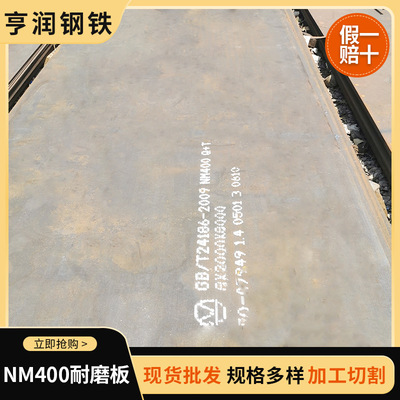 批发建筑工程用NM400耐磨钢板 新钢NM400矿山机械用耐磨钢板